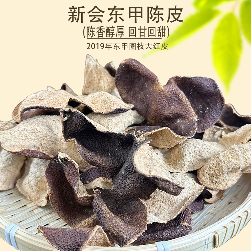 【薄荷香回甘回甜】2018东甲圈枝二红陈皮 正宗新会陈皮 天花板