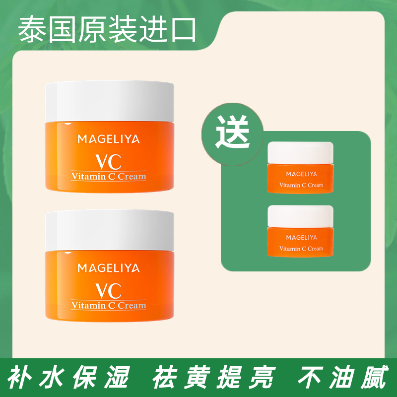 泰国进口VC面霜50g*2 滋润保湿不油腻 淡化色素暗沉 提亮肤色温和