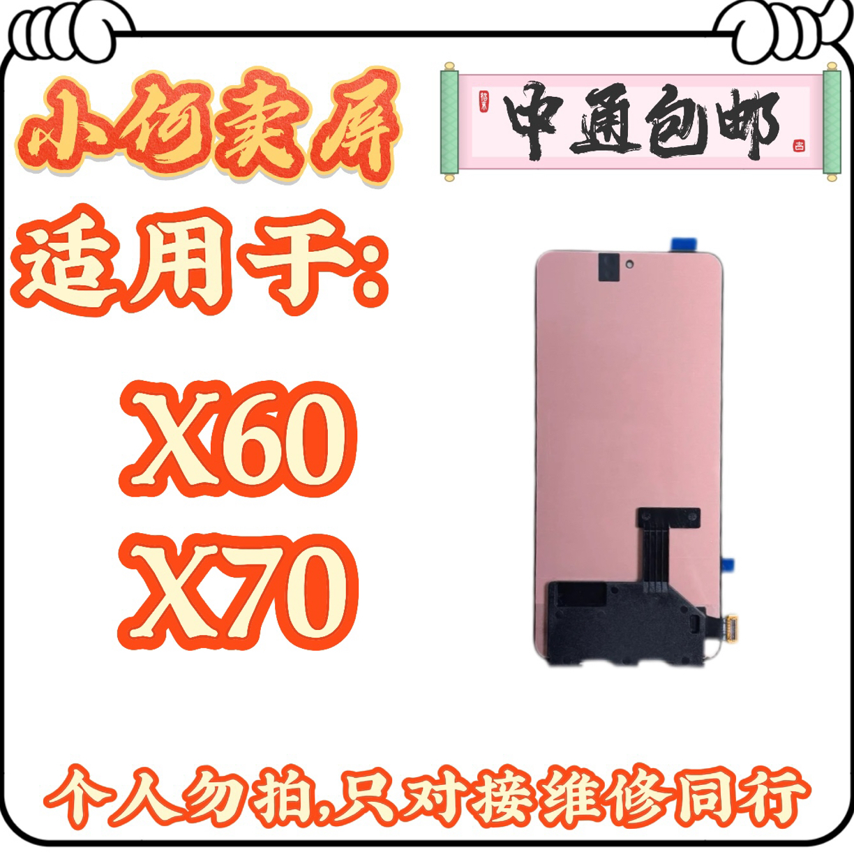 适用于x50，X60、X70手机液晶显示屏幕
