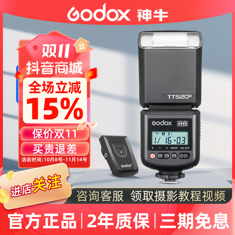 GODOX/神牛TT520III三代机顶闪光灯佳能尼康索尼富士相机热靴灯