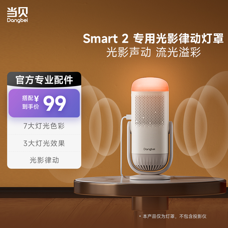 当贝投影Smart 2专用配件 光影律动灯罩