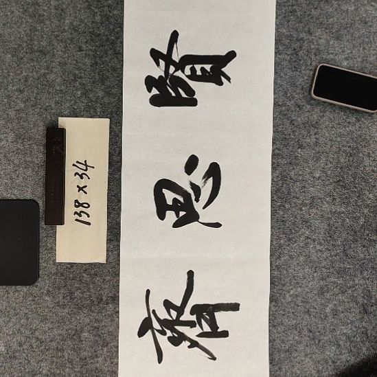 书法书法作品福利