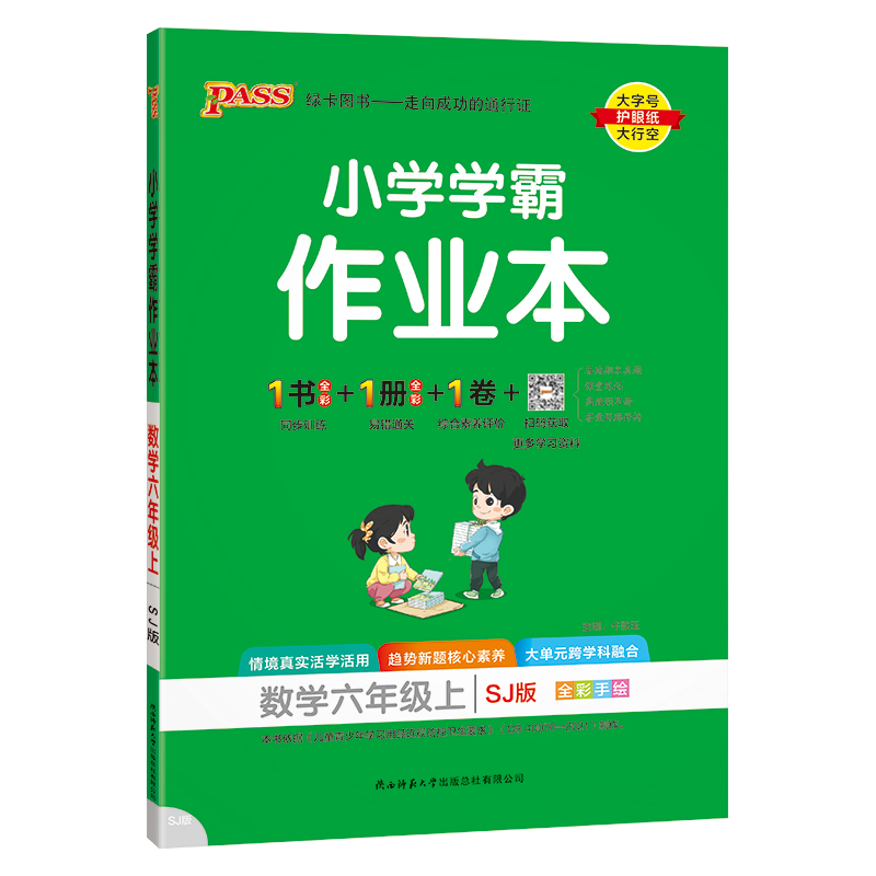 【全新正版】 小学学霸作业本数学苏教版 六年级上 陕西师大 牛胜