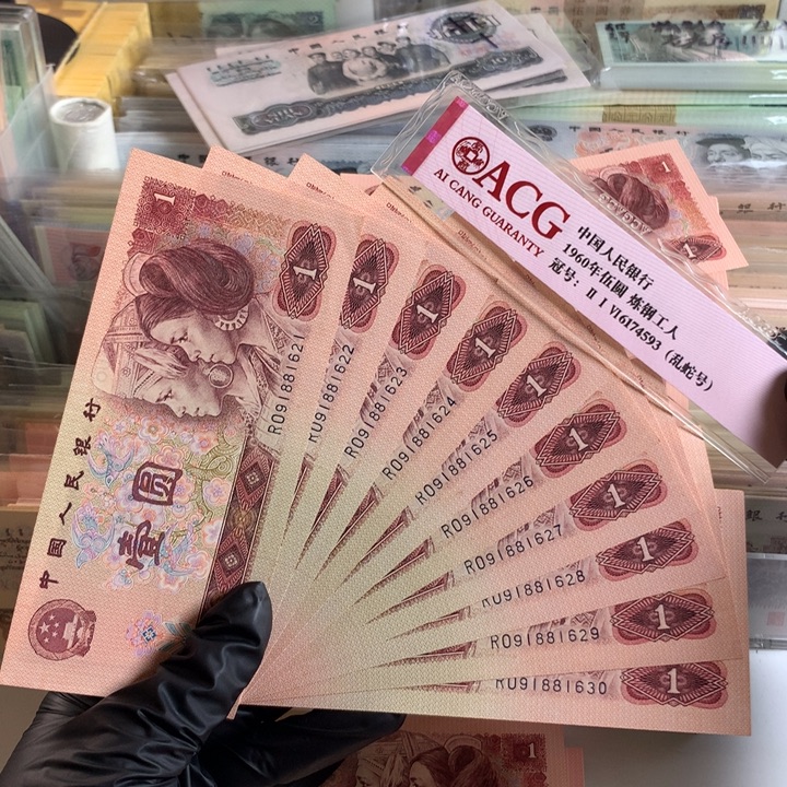 901金杯朦胧号十连号，全新保真1621