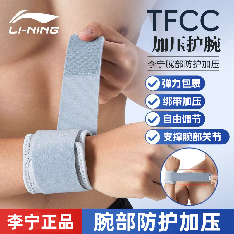 李宁tfcc护腕损伤固定扭伤专业男士手腕腱鞘护套健身专用劳损女款