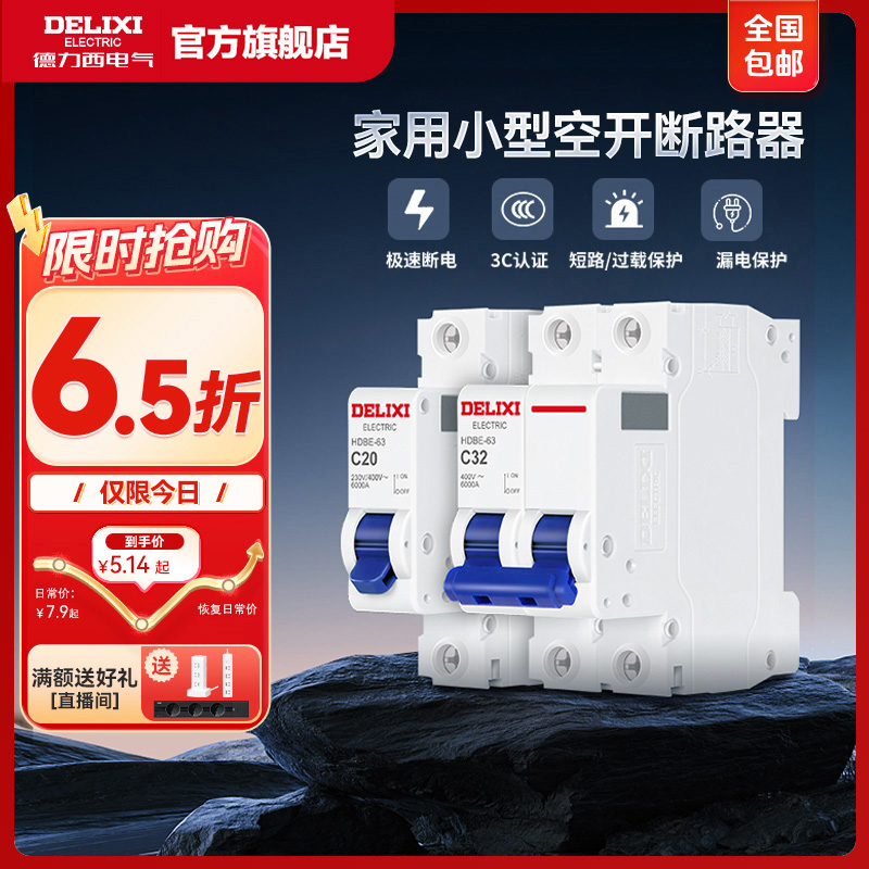 【空气开关】德力西HDBE空开家用电闸开关三相小型断路器短路保护