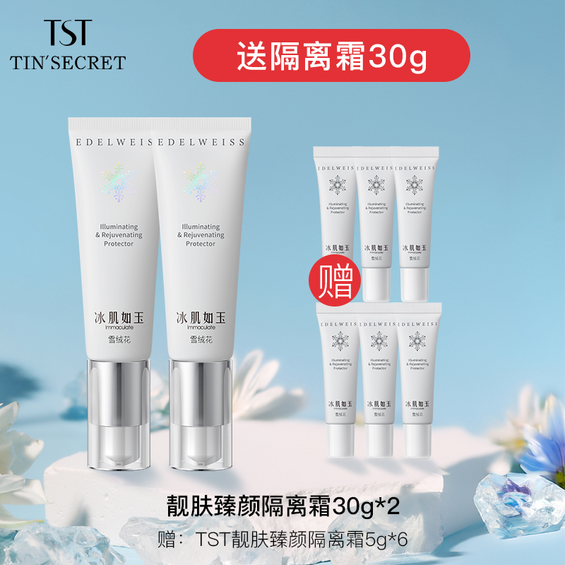 【赠隔离霜30g】TST庭秘密靓肤臻颜隔离霜30g*2