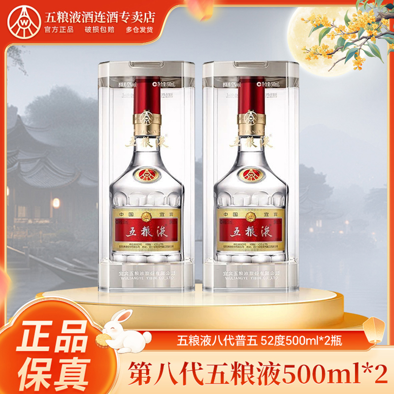 五粮液八代普五浓香型白酒瓶装商务宴会送礼酒水节52度500ml*2