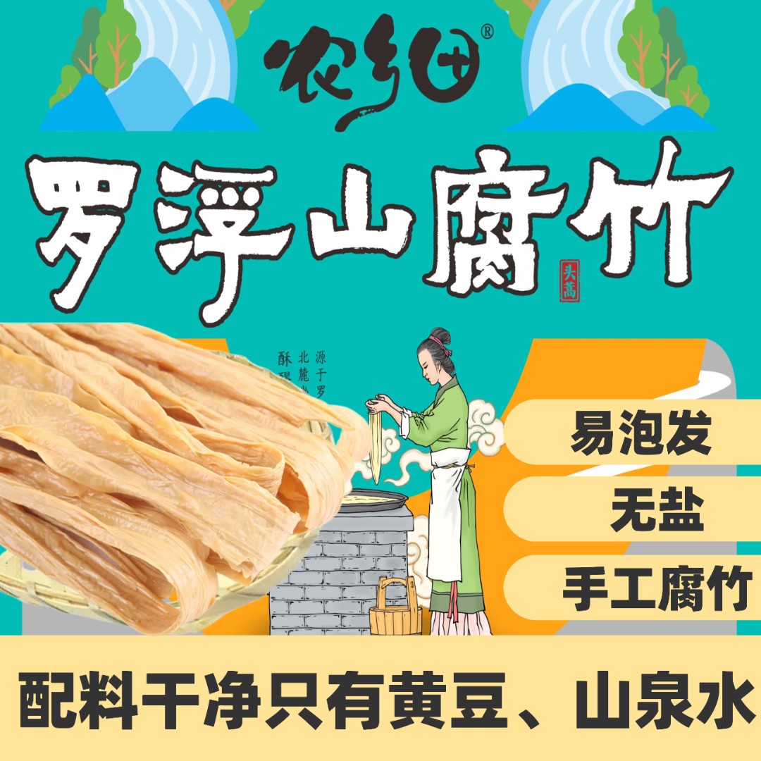 600克【农乡田腐竹】广东罗浮山酥醪客家腐竹零添加古法纯手工干货