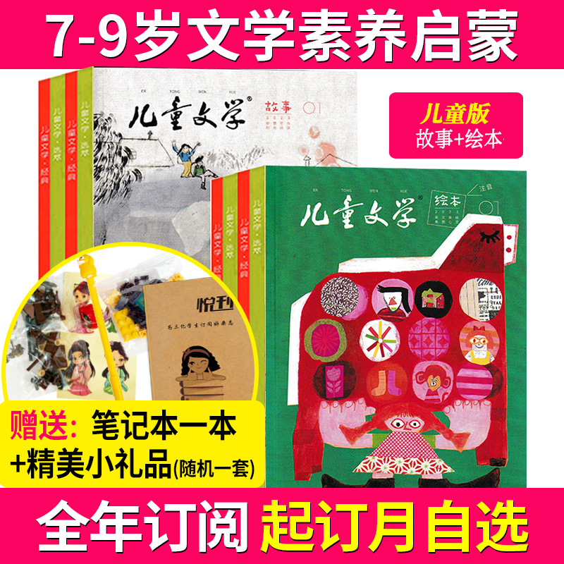 儿童文学杂志儿童版全年订阅故事+绘本 7-9岁文学素养启蒙期刊