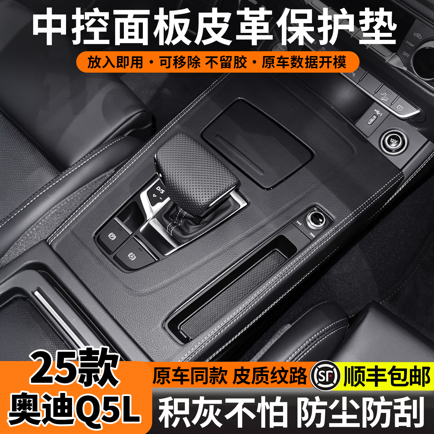 适用于25款奥迪中控保护套排档面板储物盒改装车内装饰用品大全