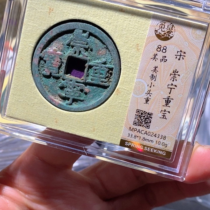 铜觅泉88古钱币  小凤