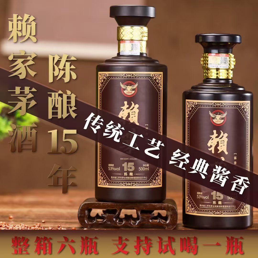 赖恭贵州赖家茅酒【赖酒陈酿十五】酱香纯粮白酒53度53%Vol