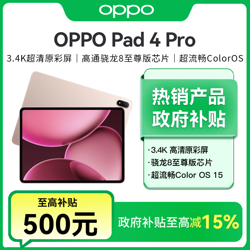 【地方政府补贴】OPPOPad4Pro平板电脑骁龙8至尊版游戏网红平板电脑