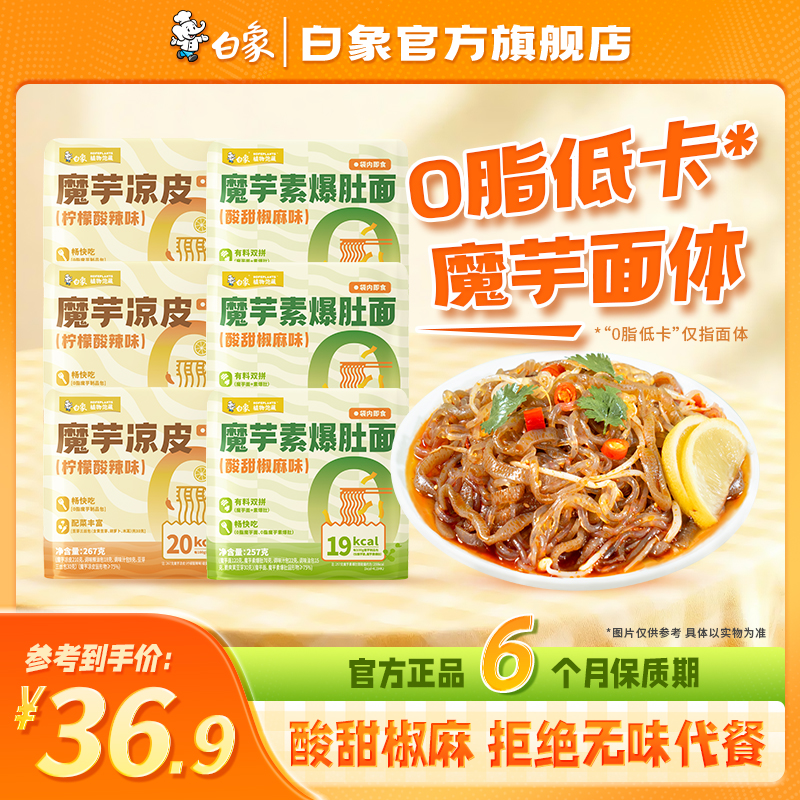 【白象官方】魔芋素爆肚面凉皮乌冬面0脂魔芋面体开袋即食方便速食