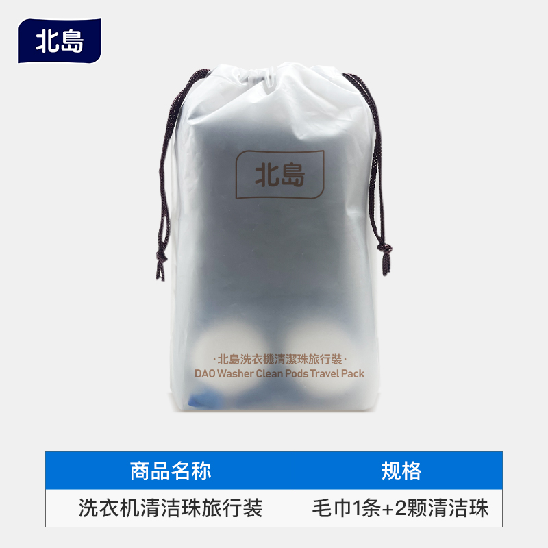 北岛洗衣机槽清洁珠剂旅行装带毛巾专用清洁剂强力除垢杀菌螨除霉