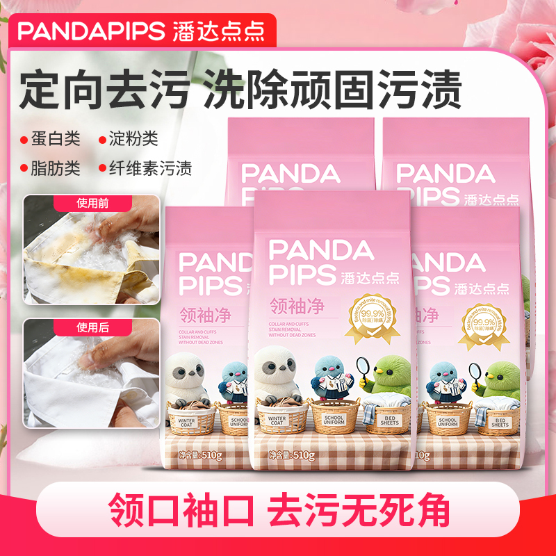 潘达点点领袖净去黄汗渍易漂洗强去污领口袖口专用去顽渍510g*5袋