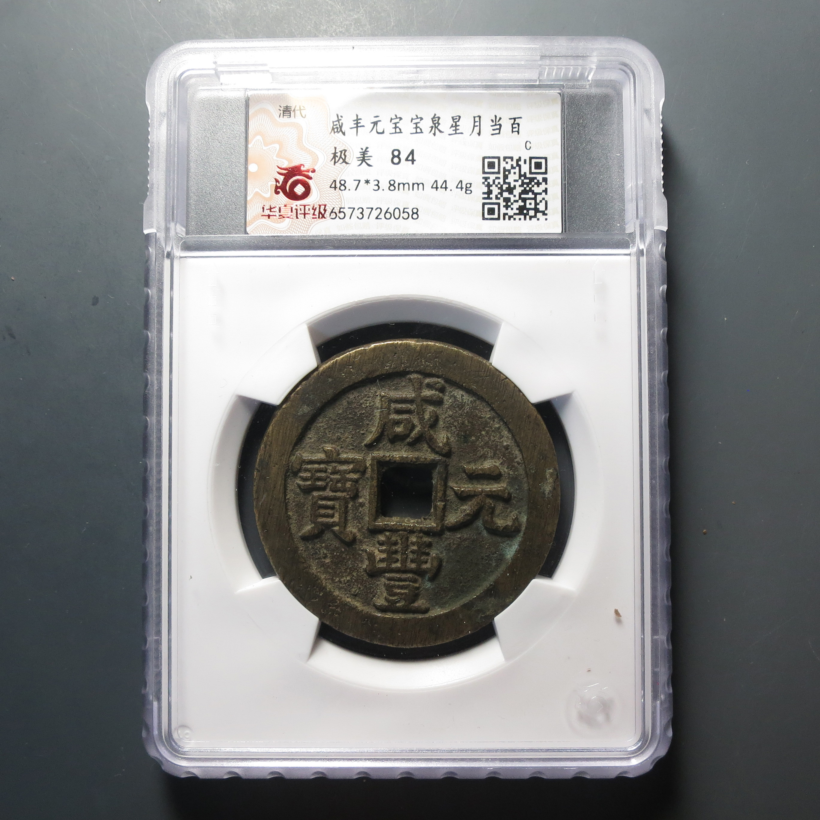 华夏评级极美84咸丰元宝星月当百6058