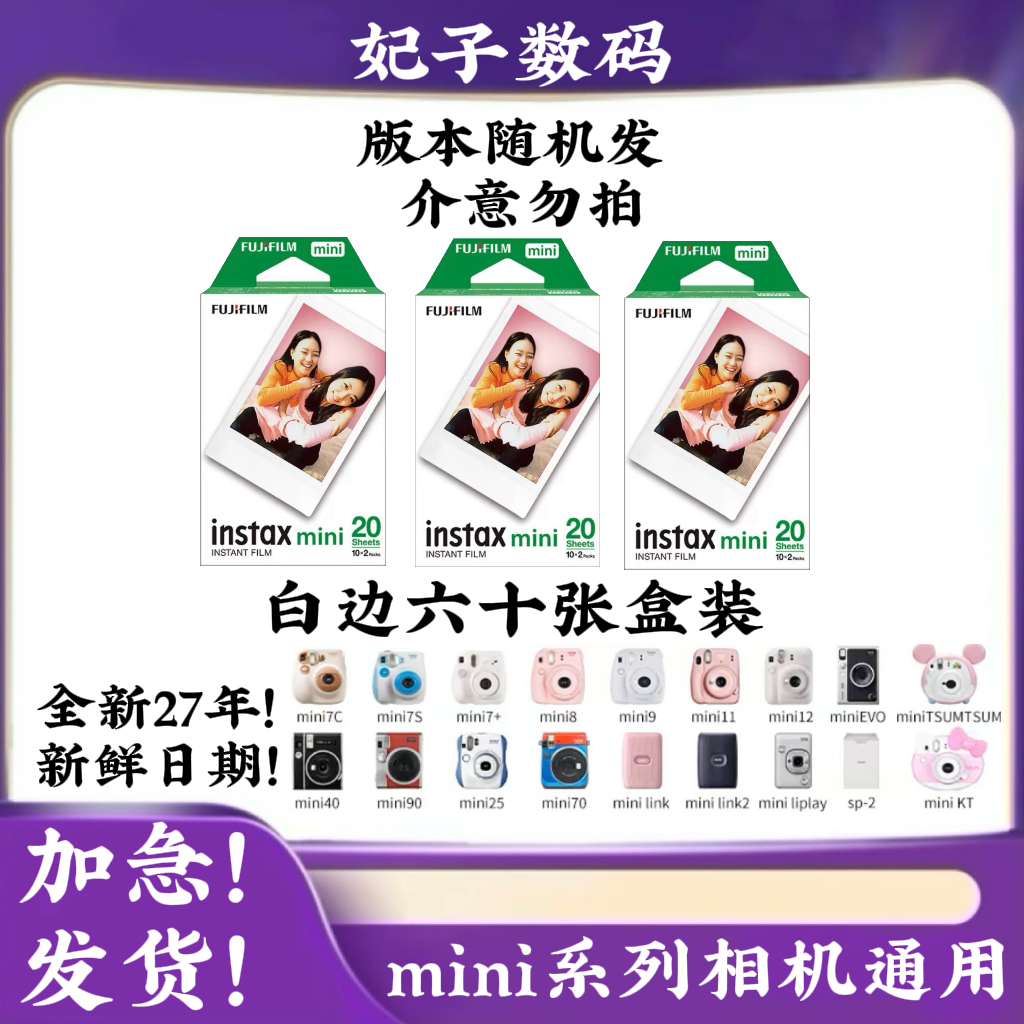 拍立得MINI白边相纸60张盒装三寸mini7/8/9/11/12/90系列相机通用