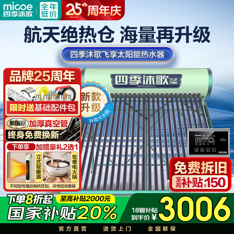 MICOE/四季沐歌【爆款补贴】太阳能热水器飞享家用光电全自动包安装
