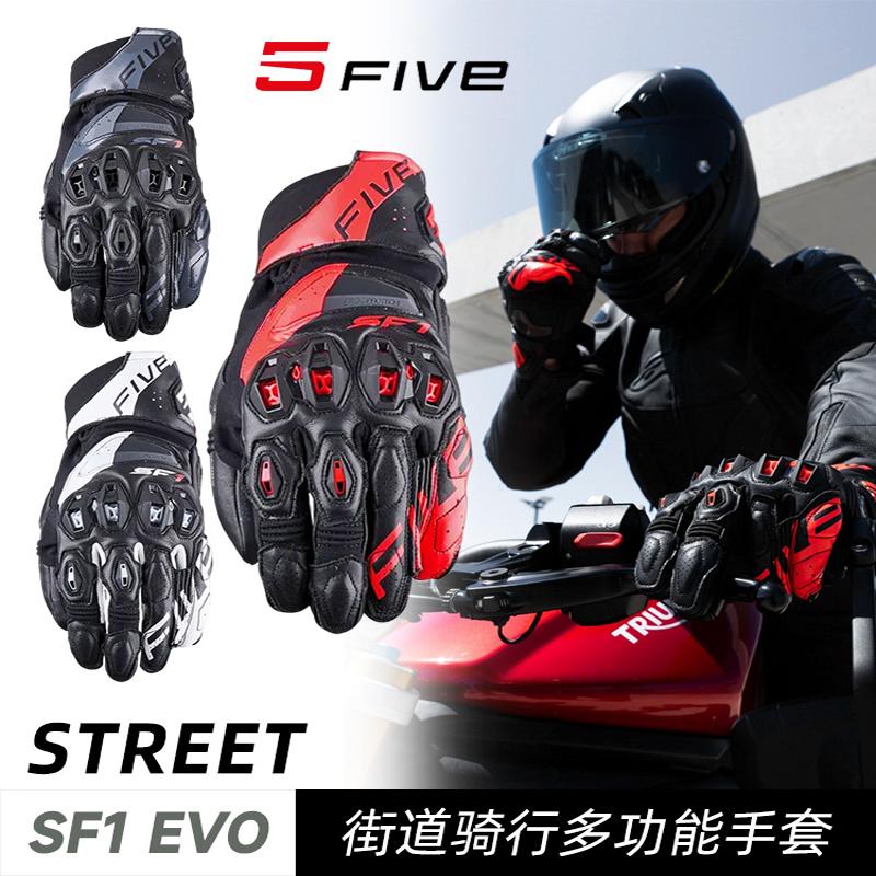 法国FIVE SF1 EVO摩托车骑行手套通用耐磨防护通风透气机车手套  