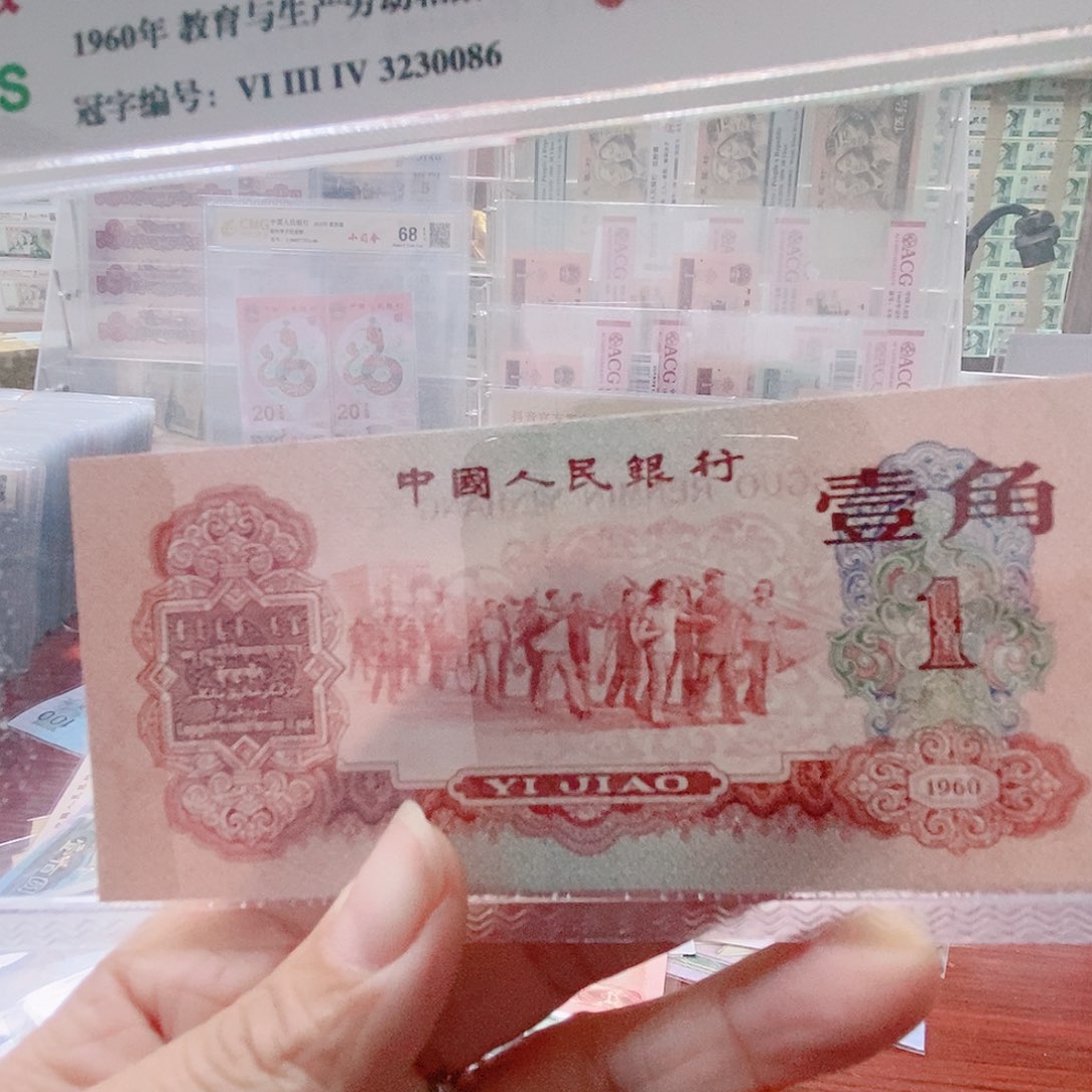 【闪购商品】三版币枣红一角全新品相