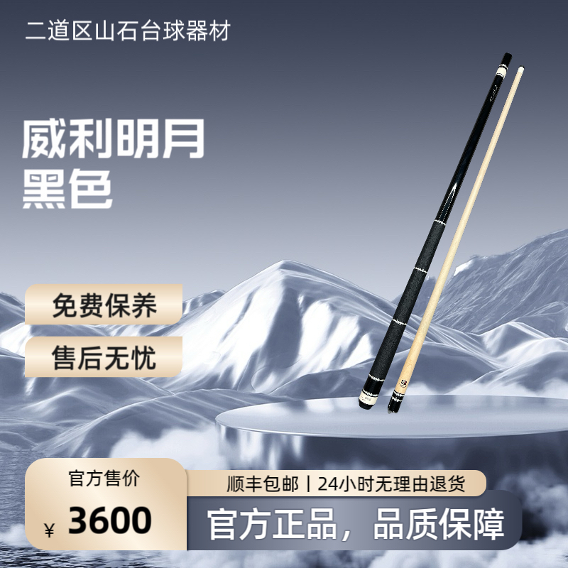 九球杆 威利明月