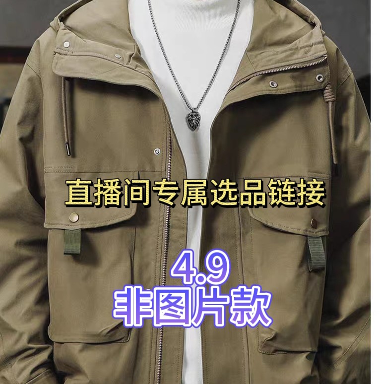 男士外套（非直播间订单随机发货）