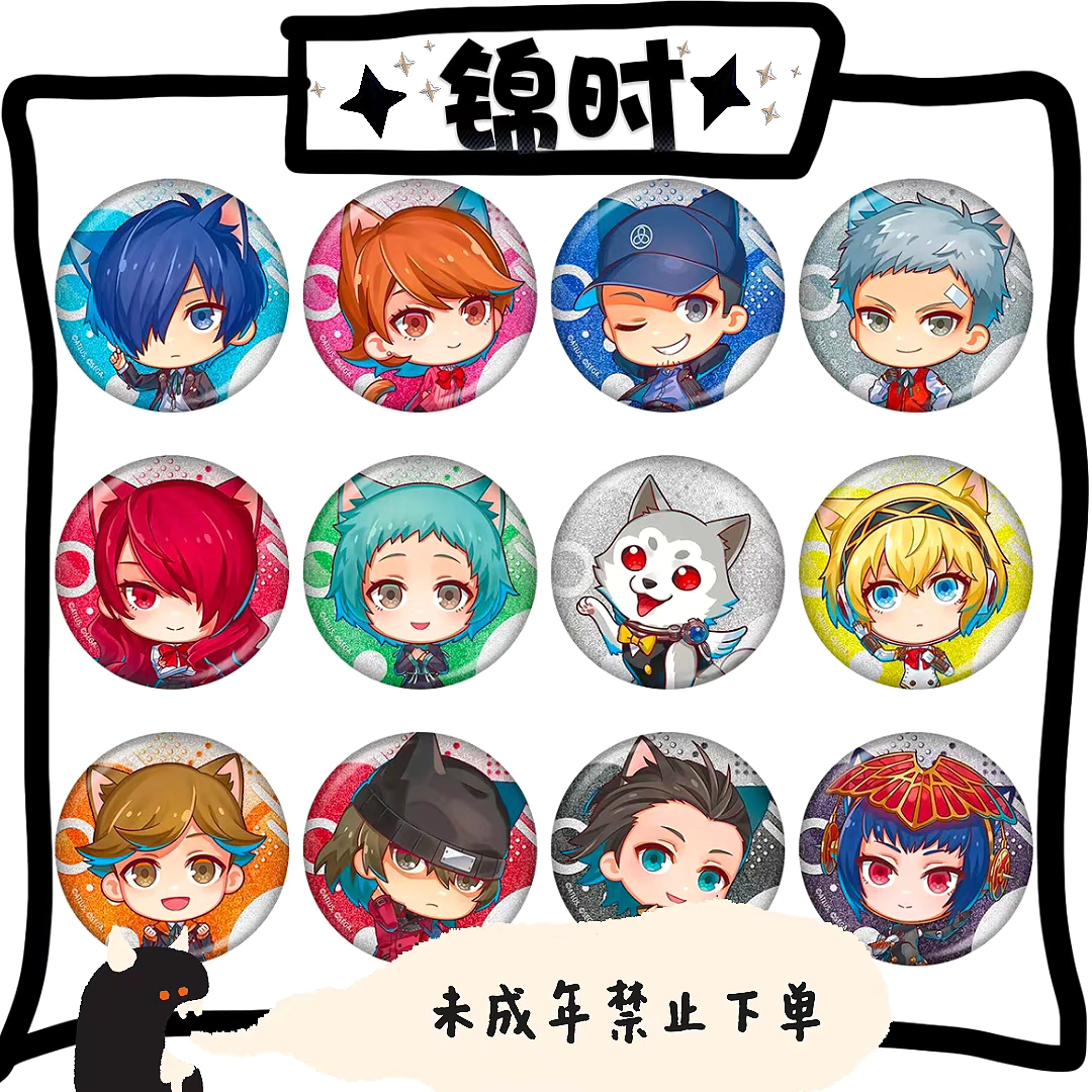 【拆盒】散池 女神异闻录P3 南家糖 Q版徽章 1包1个 盲盒