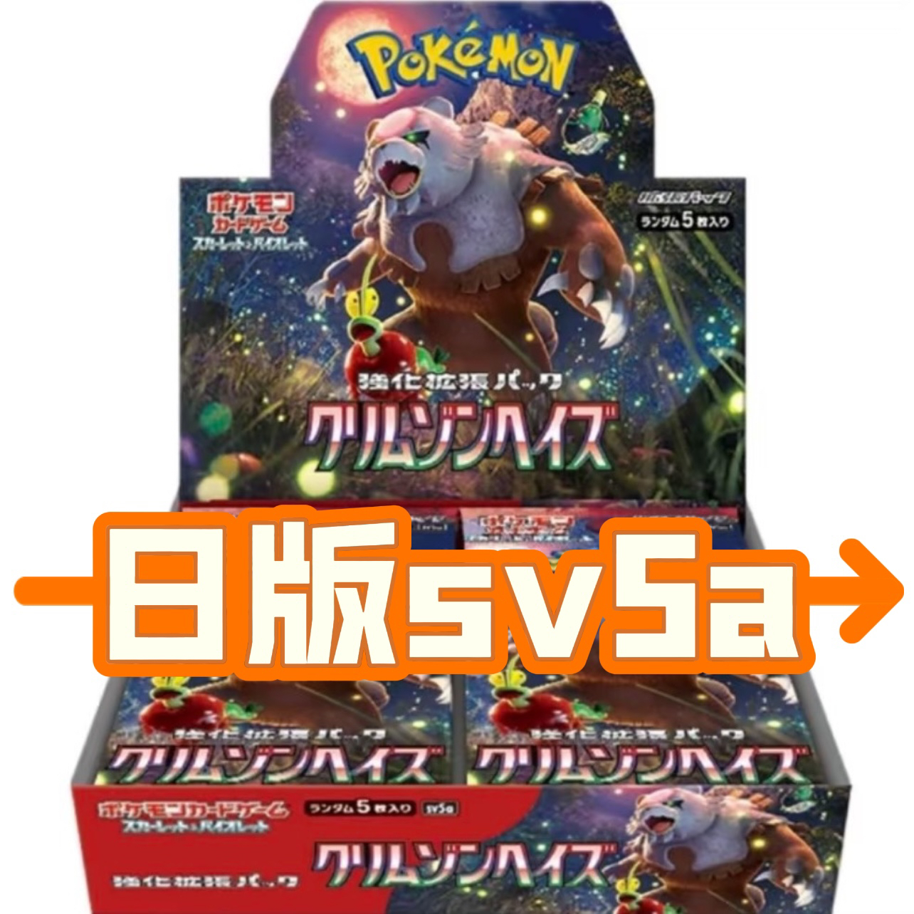 【七夜代拆】日版卡片SV5a 实体卡盒