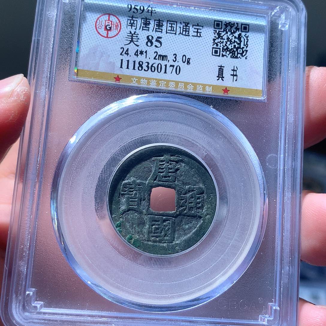 金属QY。唐国通宝85分0170