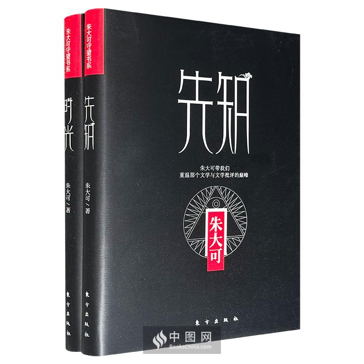 朱大可守望者书系”2册：《先知》《时光》