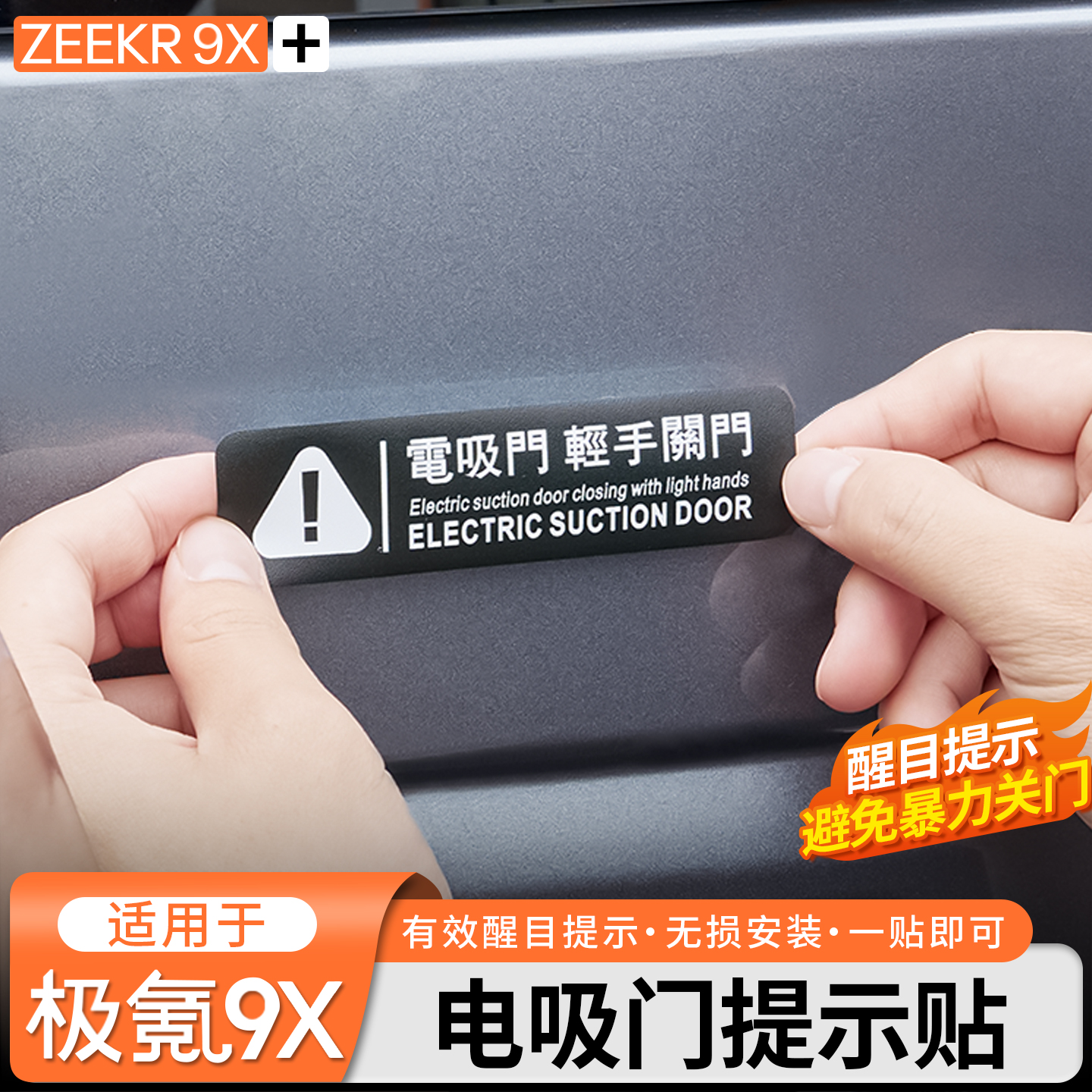 适用于极氪9X专用电吸门提示贴前门电动门警示尾门贴改装用品配件