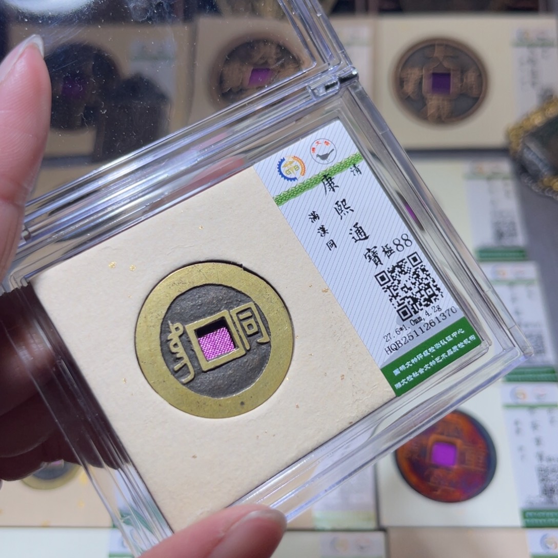 铜隆兴珍泉收藏康熙同1370