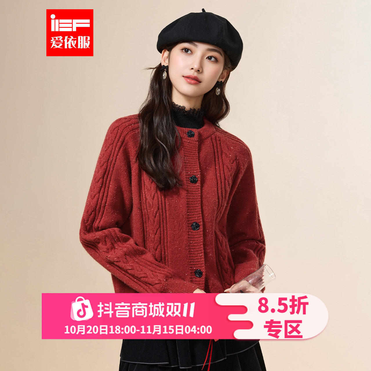 IEF/爱依服2025秋冬新款法式甜美温柔风设计感通勤百搭毛织外套