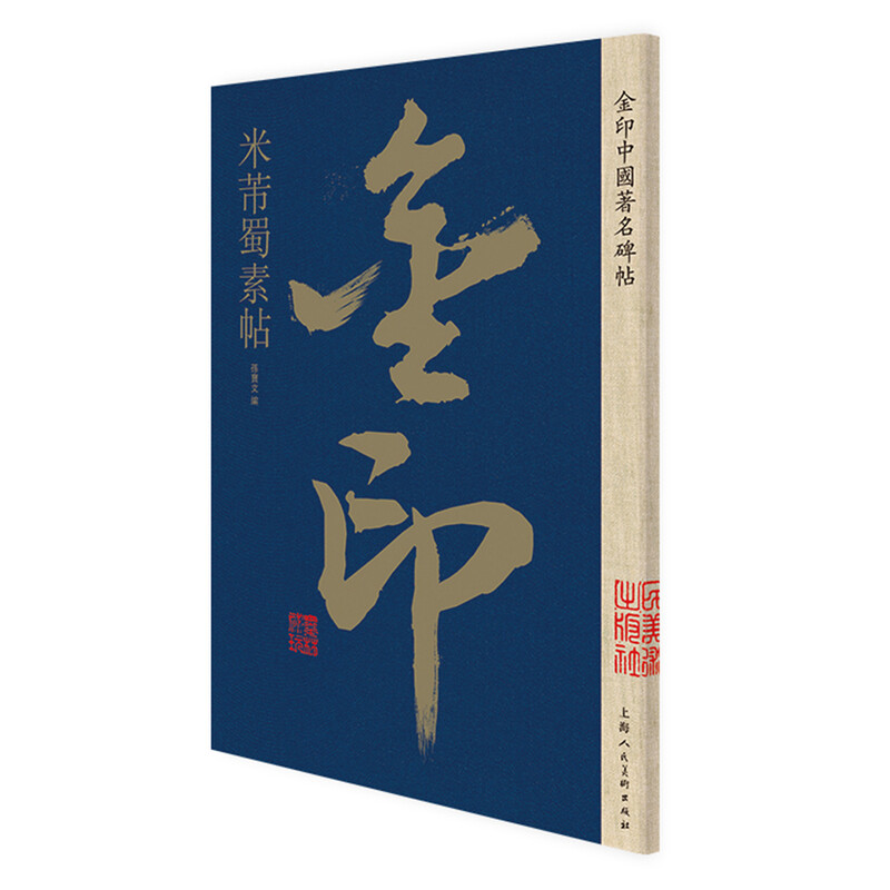 米芾蜀素帖 书法字帖碑帖 金粉印刷/鉴赏收藏