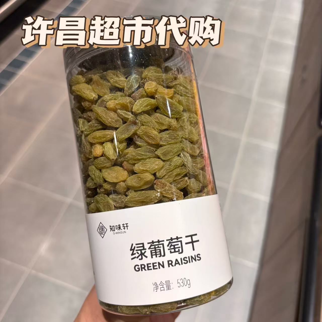 许昌网红超市代购  自营店 线上商城专营店定制绿葡萄干