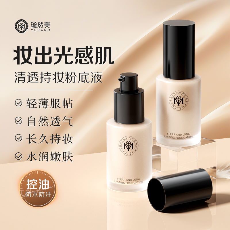 瑜然美清透持妆粉底液混干油皮空气持妆控油遮瑕防汗水润透气持久