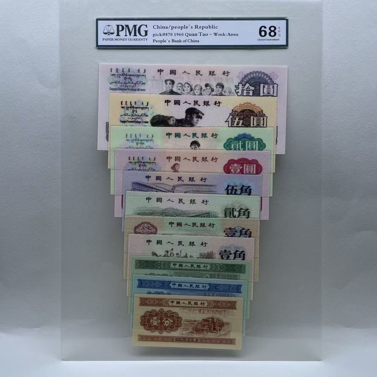 第三套人民1960年全套评级全新收藏知识礼品便宜怀旧复古纪念