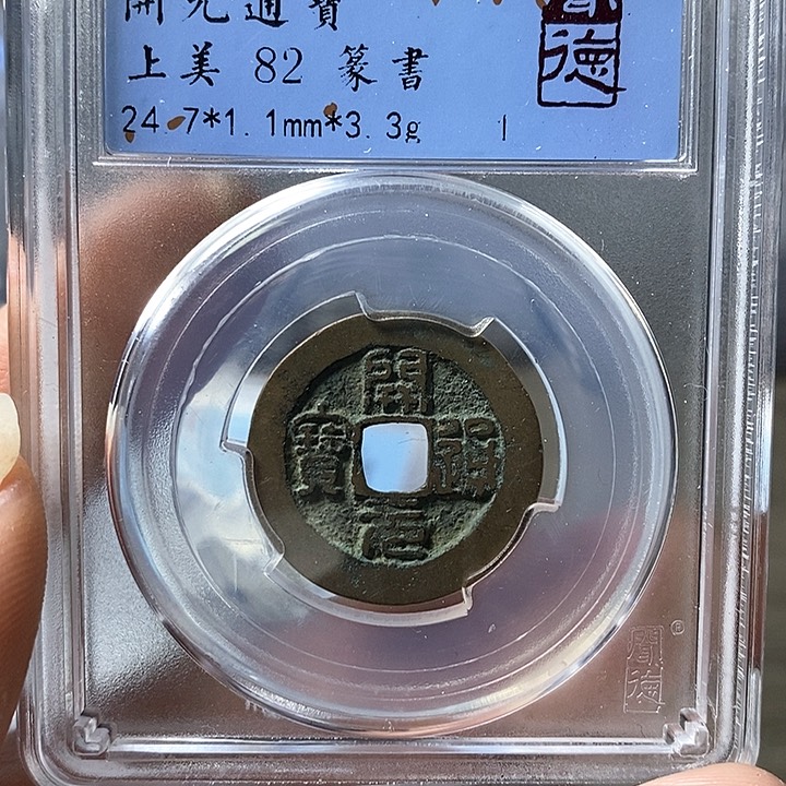 铜闻博文化开元通宝