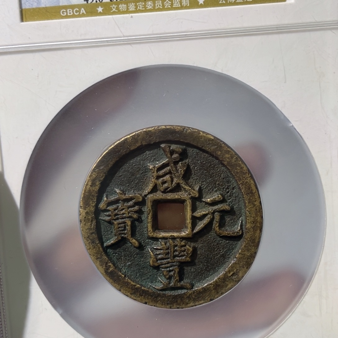 铜念***疾小瑶，公博咸丰河百，评级码1170