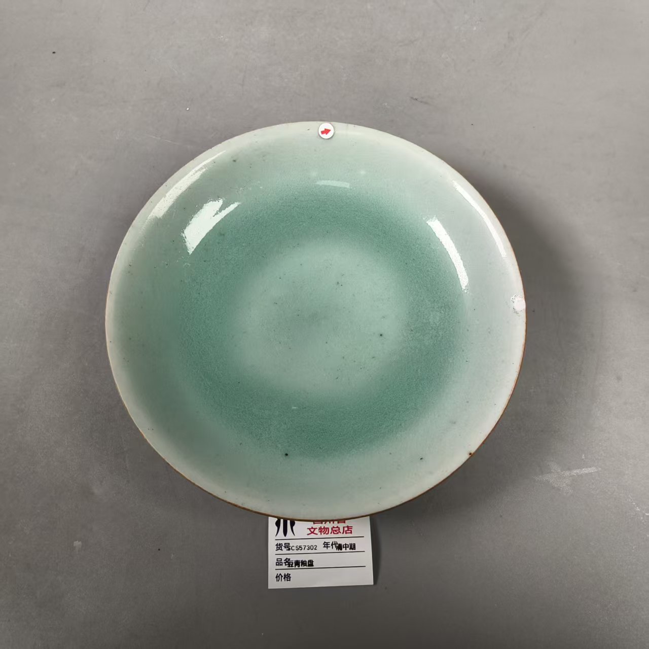 SCS57302清中期豆青釉盘