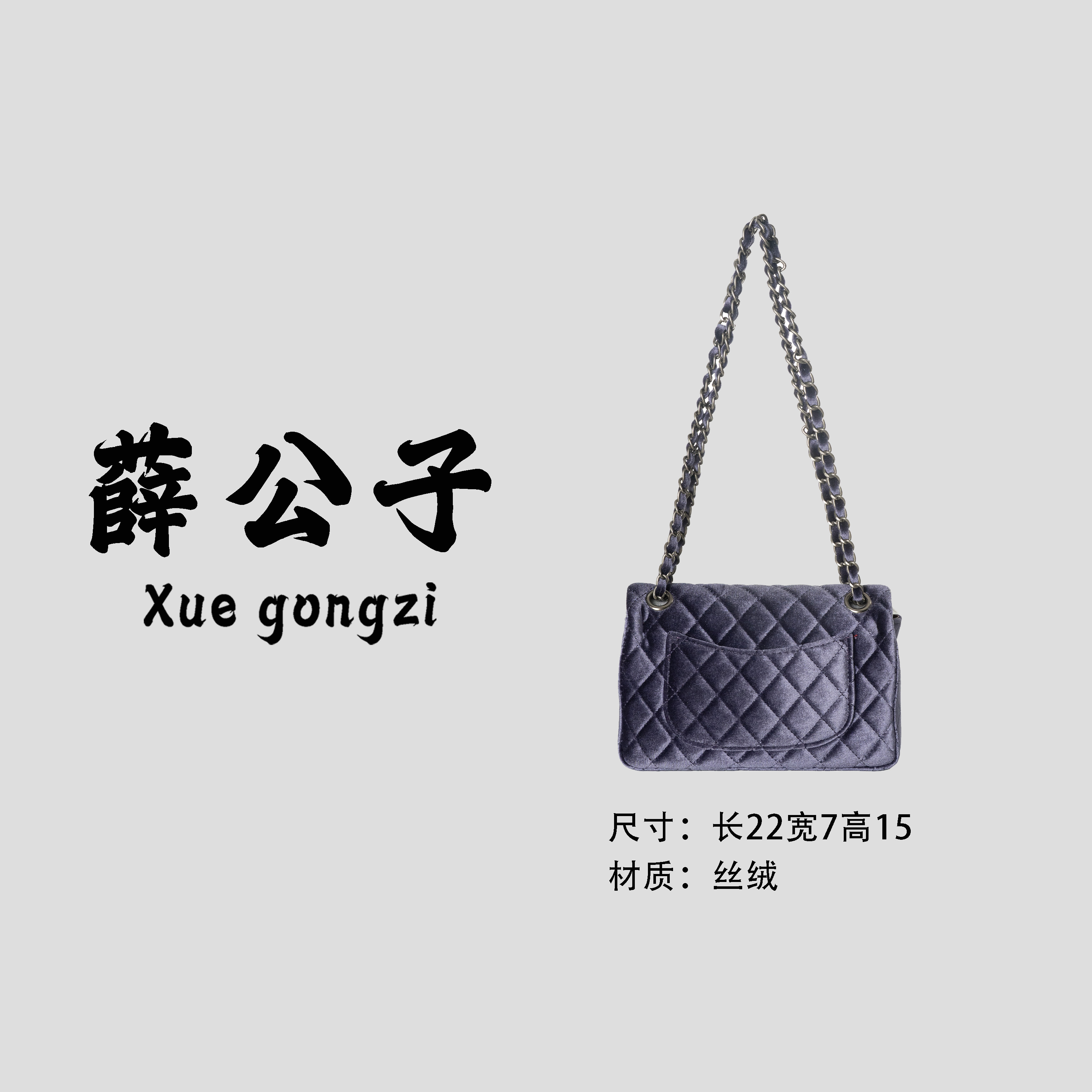 【薛公子】新款菱格水晶丝绒紫色手提单肩包斜挎包535