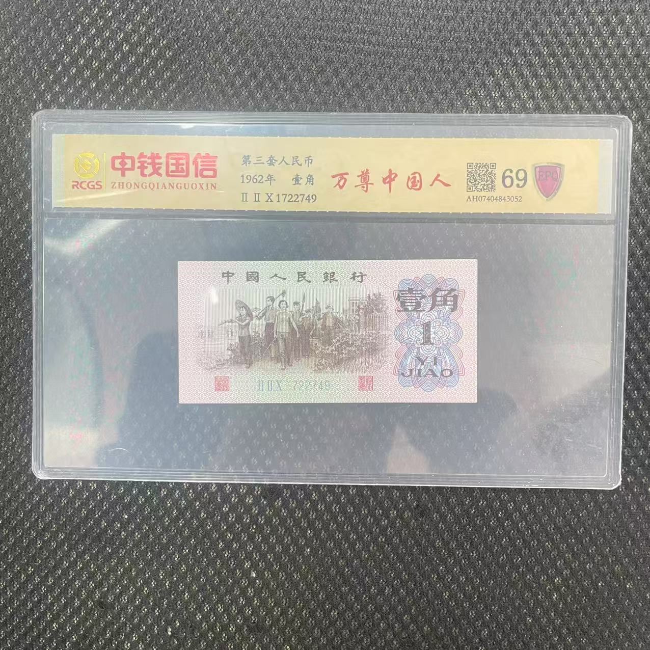 第三套人民币一角万尊中国人