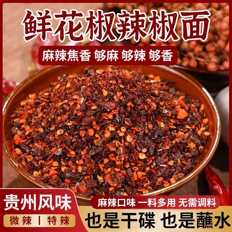 贵州特产鲜花椒辣椒面麻辣鲜香火锅家用烧烤蘸料麻辣辣椒面