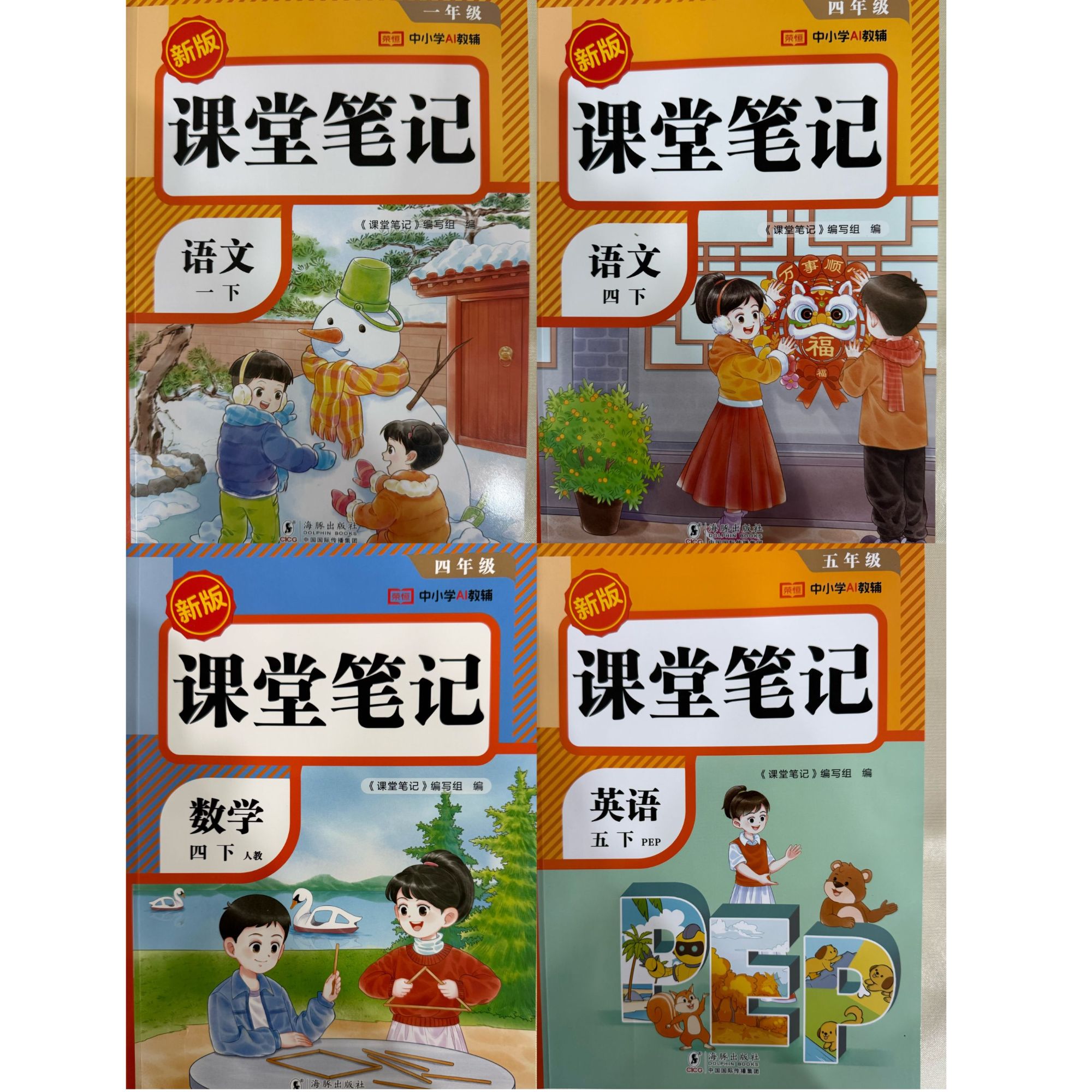 「洛斯推荐」2026最新版课堂笔记语数英下册 人教版同步