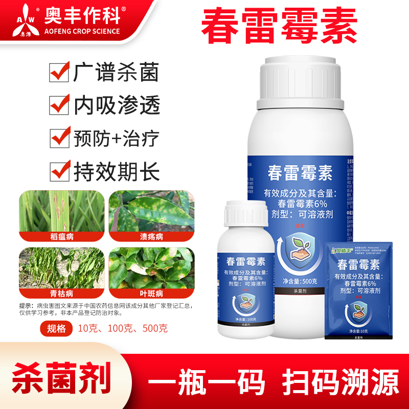 奥丰春雷霉素杀菌剂老牌子正品水稻杀菌剂稻瘟病果树蔬菜
