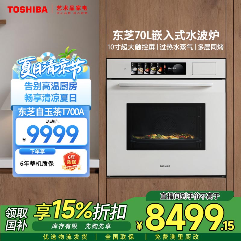 东芝白玉茶T700A嵌入式微波炉水波炉家用微蒸烤炸一体机蒸烤箱