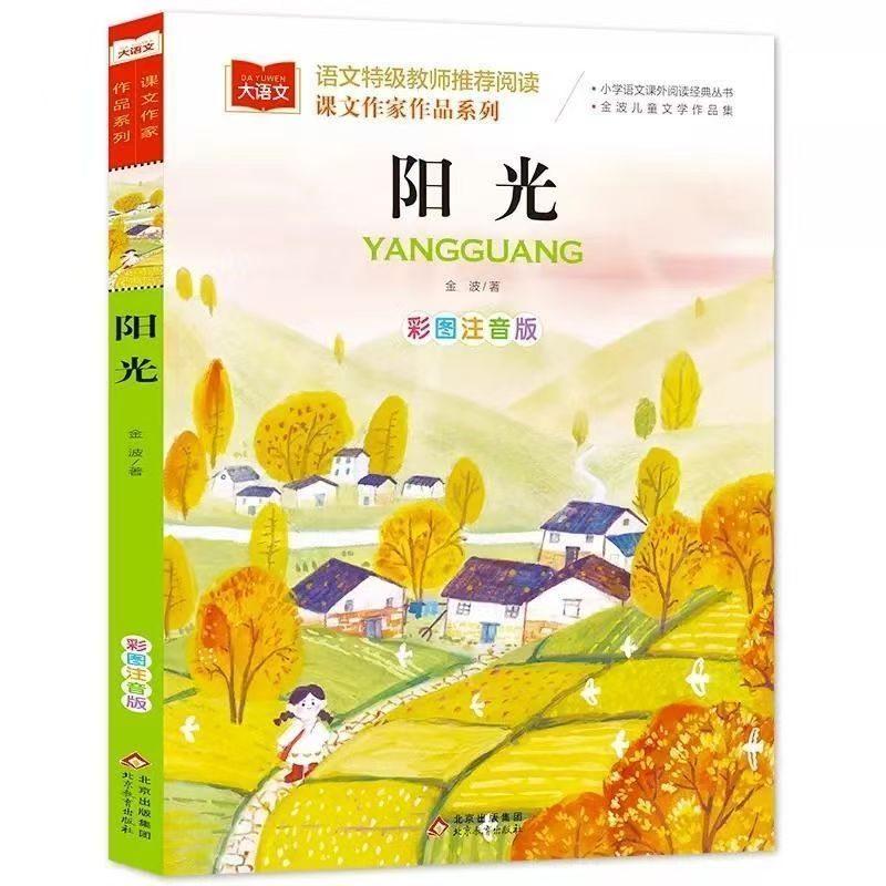 阳光注音版金波著四季美文小学一二三年级课外阅读童话故事书