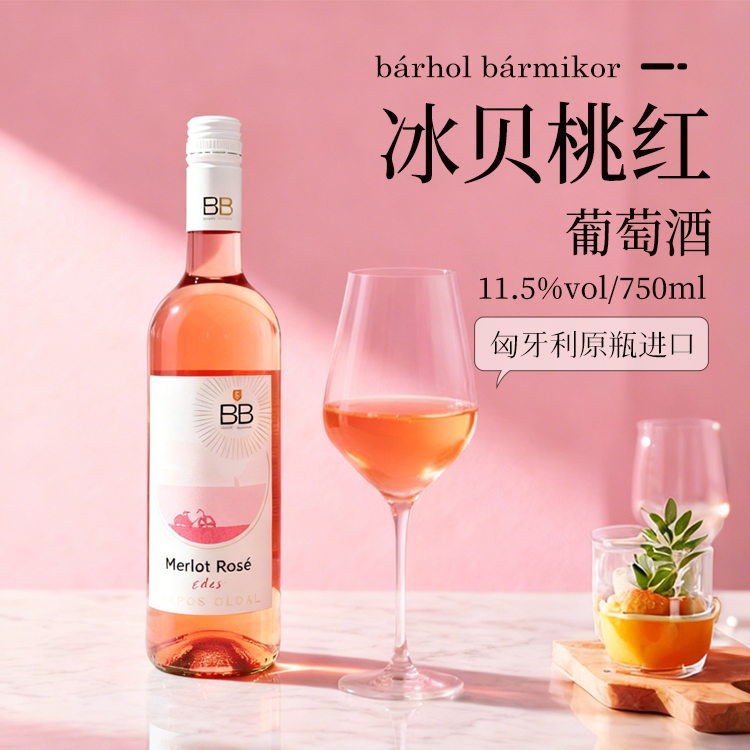 进口冰贝桃红葡萄酒原瓶进口红酒